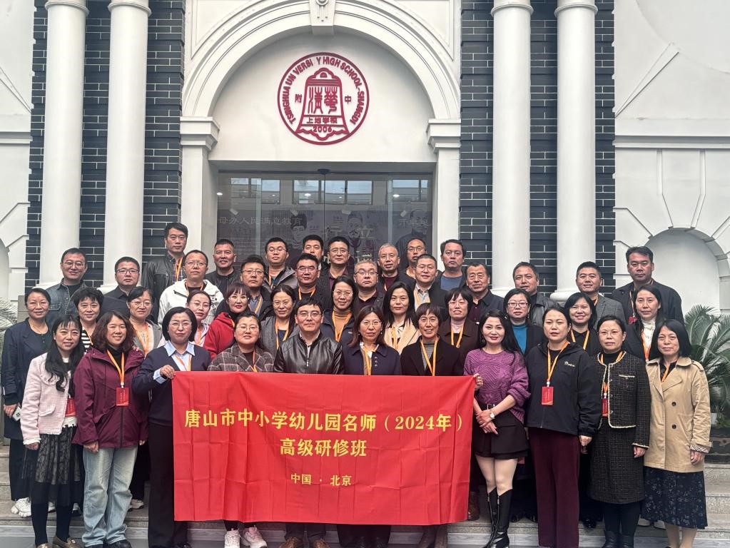 北交知行（北京）教育科技有限公司成功承办2024年唐山市中小学幼儿园名师高级研修班