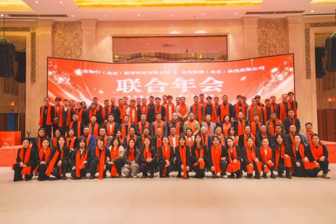 北交同心同梦  携手共创共赢 —北交知行与北交新源2026联合年会隆重举办