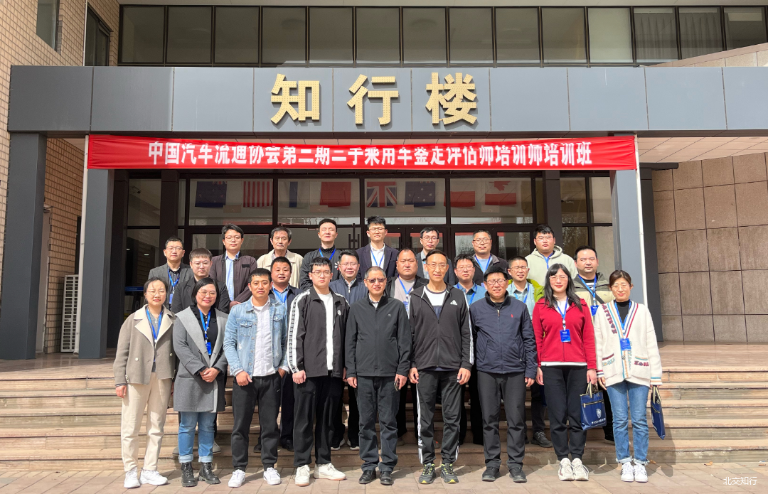 中国汽车流通协会“第三期二手乘用车鉴定评估师培训师”培训班在唐山研究院圆满落幕。