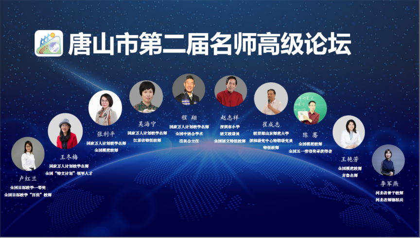 唐山市教育局第二届名师高级论坛
