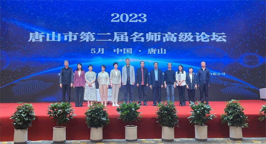 唐山市教育局第二届名师高级论坛