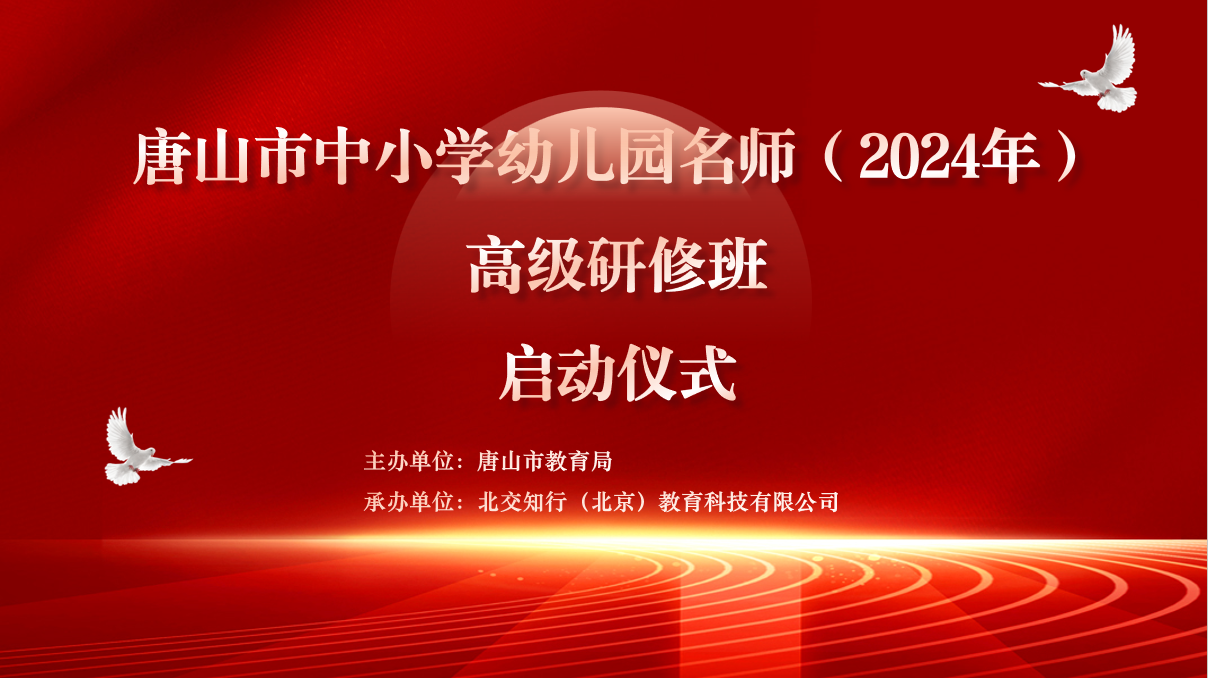 唐山市教育局第二届名师高级论坛