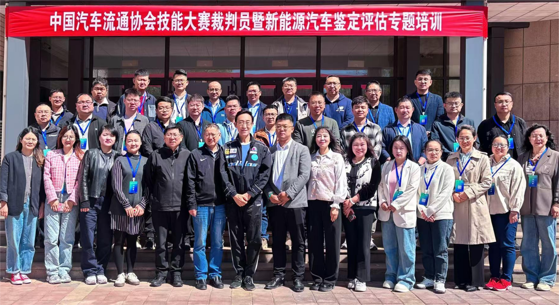 中国汽车流通协会技能大赛裁判员 暨新能源汽车鉴定评估专题培训