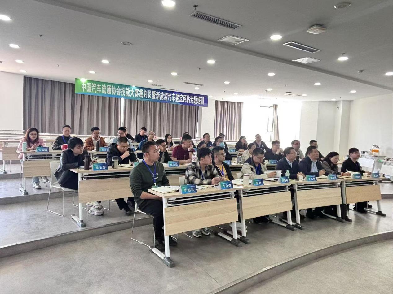 中国汽车流通协会技能大赛裁判员 暨新能源汽车鉴定评估专题培训